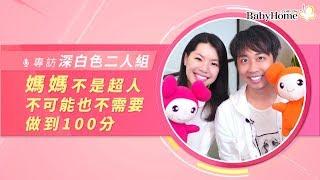 深白色二人組：媽媽不是超人 不可能也不需要做到100分【BabyHome人物專訪】