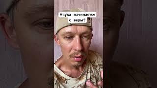 #наука начинается с веры?