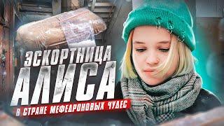 ЭСКОРТНИЦА АЛИСА | В СТРАНЕ МЕФЕДРОНОВЫХ ЧУДЕС | ALPHA-PVP