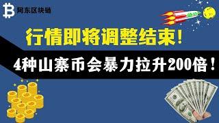 行情即将调整结束！4种山寨币会暴力拉升200倍！