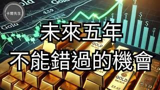 黃金突然大漲背後的秘密!歷史告訴您驚人的答案!(EP263小編精選)