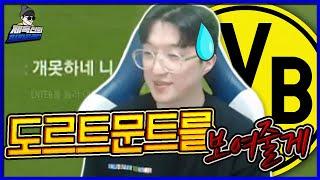 진정한 도르트문트 스쿼드가 뭔지 보여줄게... [피파4 fifaonline4 제독신]