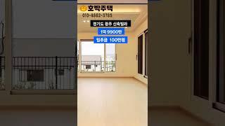 독점1.99억.경기광주신축빌라.입주금100만원.다됩니다 #경기도광주신축빌라 #인테리어 #경기도큰빌라