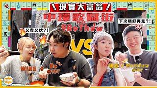 【中環大富翁】 @9BoThew 作客出戰歌賦街！最豪華的一集？！受綜藝之神眷顧 越後越精彩...｜入實驗室撳PLAY掣｜LABSPLAYNOW