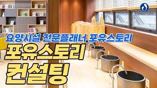 요양시설 전문 컨설턴트 포유스토리의 컨설팅을 소개합니다