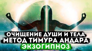 Очищение души и тела. Метод Тимура Андара.#Экзогипноз