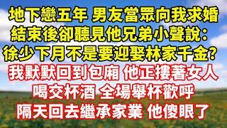 【完結】地下戀五年 男友當眾向我求婚，結束後卻聽見他兄弟小聲說：徐少下月不是要迎娶林家千金？我默默回到包廂 他正摟著女人喝交杯酒 全場舉杯歡呼，隔天回去繼承家業 他傻眼了｜伊人故事屋