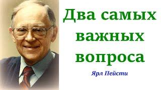 156.  Два самых важных вопроса. Ярл Пейсти.