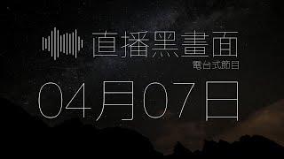 一小時限定 -   0407 黑畫面  - 希治閣Podcast