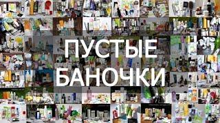 Пустые баночки || февраль 2024г || уходовая косметика,  бытовая химия, косметика