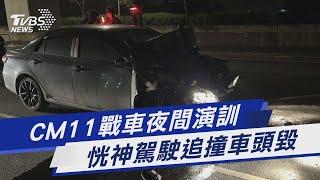 CM11戰車夜間演訓 恍神駕駛追撞車頭毀｜TVBS新聞@TVBSNEWS01