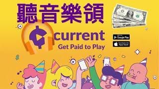 【聽音樂賺錢App - Current Music Rewards】Android / iPhone版本超詳細介紹