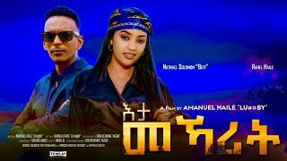 እታ መኻሪት | New Eritrean Movie 2024 - Eta Mekarit | SELEDA