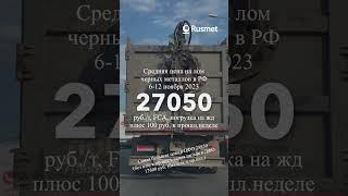 Средняя цена на лом черных металлов в РФ немного выросла, за счёт Сибири, 6-12 ноября