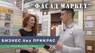 Бизнес без прикрас "Фасад маркет"