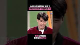 1993年#蔡燦得 問 #黎明 你愛我嗎？台語也可以用英文縮寫？#笑星撞地球 #Shorts