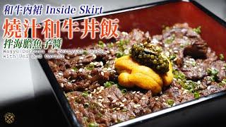 【燒汁和牛海膽丼飯】簡易的照燒醬汁 和牛內裙 WAGYU INSIDE SKIRT 肉味香濃！ 廉價部位！