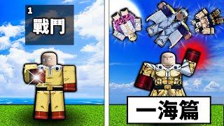 【Blox Fruits】 你可以不換拳法只用最基礎的戰鬥全破Blox Fruits嗎？一海篇！【Roblox 海賊王】【機械方塊】