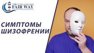 Шизофрения симптомы // Шизофрения как распознать?
