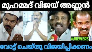 മുഹമ്മദ്‌ വിജയ് അണ്ണൻ I VIJAY I IFTAR PARTY I NAMAZ I THALAPATHY VIJAY I DMK I POLITICAL I TROLL