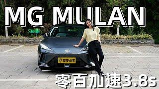 【爽爽侃车】零百加速3.8s  MG MULAN电动小钢炮正合我意