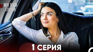 моя левая сторона Серия 1 (FULL HD)