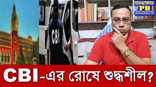 প্রিয় বন্ধু মিডিয়ার নামে হাইকোর্টের প্রধান বিচারপতির কাছে রিপোর্ট সিবিআইয়ের আইনজীবীর! cbi suddhashil