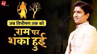 जब विभीषण तक को राम पर शंका हुई | Dr Kumar Vishwas | Kv Studio