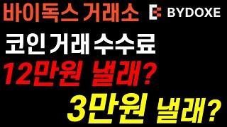 코인 수수료 100% 내면 호구? 실제로 비교해봤습니다. 12만원 vs 3만원