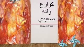 #كوارع_(بمعلقه واحده)_هتعملي اسرع كوارع حصري من عندي واجمل فته بالعيش الشمسى الصعيدي المحمص(الفصاص)