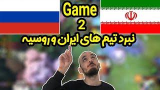 Iran vs russia Dota 2 Caspian Cup Game 2 / تیم ملی ایران در مقابل تیم ملی روسیه بازی دوم