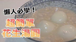 懶人必學！超簡單煮花生湯圓【喵樂VLOG＃65】