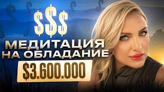 Медитация на богатство и обладание $3 600 000