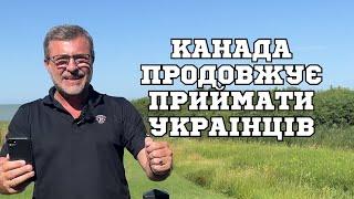 Класні новини для українців з Канади.