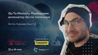 Go To Memory. Разбираем аллокатор Go по полочкам / Антон Киреев (Авито)