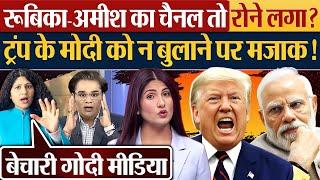 Rubika-Amish का Channel तो रोने लगा? Trump के Modi को न बुलाने पर मजाक!