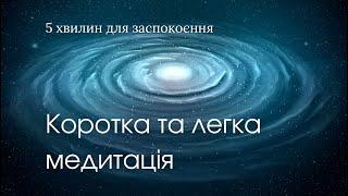 Коротка проста медитація “5 хвилин для заспокоєння”