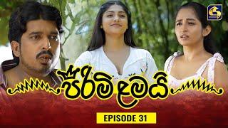 PIRIMI LAMAI || EPISODE 31 || පිරිමි ළමයි || 24th December 2024