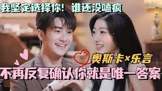 【SUB】孙乐言三次确认奥斯卡心意！不再反复确认你就是唯一答案！#林依晨 #言承旭 #徐明浩 #综艺 #心动的信号s7 #heartsignals7