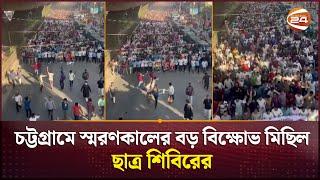 চট্টগ্রামে স্মরণকালের বড় বিক্ষোভ মিছিল ছাত্র শিবিরের | Chattogram News | Shibir | Channel 24