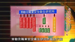 年代電視台【看見真台灣】勞動部勞動及職業安全衛生研究所-遠離職業災害 從瞭解勞安所開始