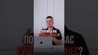Почему у вас рушится бизнес? #какполучитьпервыйзаказ #новыйспособпопоискуклиентов