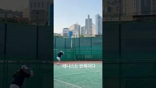 테니스는 반복 학습이다. #레슨 #테니스레슨 #테니스포핸드 #테니스코일링 #코일링 #포핸드레슨 #왼손잡이 #tennis #자세낮추기 #테니스랠리