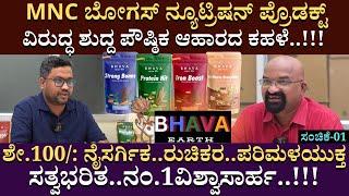 MNC ಬೋಗಸ್ ನ್ಯೂಟ್ರಿಷನ್ ಪ್ರೊಡಕ್ಟ್ ವಿರುದ್ಧ ಶುದ್ದ ಪೌಷ್ಠಿಕ ಆಹಾರದ ಕಹಳೆ..!!! |  BhavaEarth |B Ganapathi |01