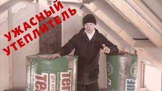 Теплокнауф для стен и кровли! УЖАСНОЕ КАЧЕСТВО!!!