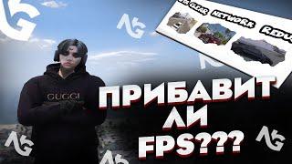 Сколько Прибавит FPS Network Graphics в gta5rp