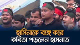 এবার শেখ হাসিনাকে ব্যঙ্গ করে কবিতা পড়লেন সমন্বয়ক হাসনাত