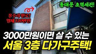 서울 3층 다가구 주택도 빌라값까지 폭락! 3천만원 소액투자로 월세받는 건물주가 될 수 있는 기회입니다ㅣ부동산 경매 물건 다가구투자