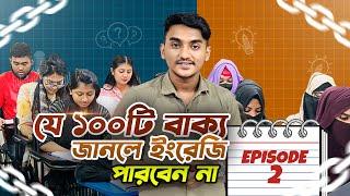 যে ১০০টি বাক্য না জানলে ইংরেজি বলতে পারবেন না | Free Spoken English live class| Episode -2