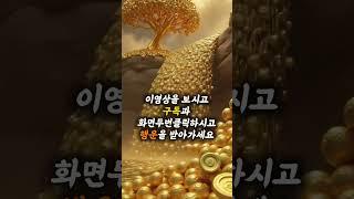 행운을 드립니다 #대운상승 #부자의삶 #기운상승 #운명이야기 #행운 #건강운 #money